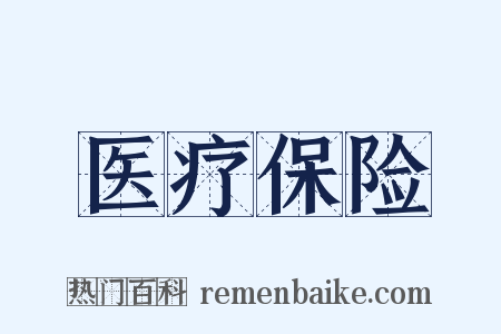 医疗保险是什么意思的图片